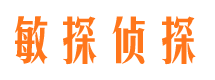 兰溪敏探私家侦探公司